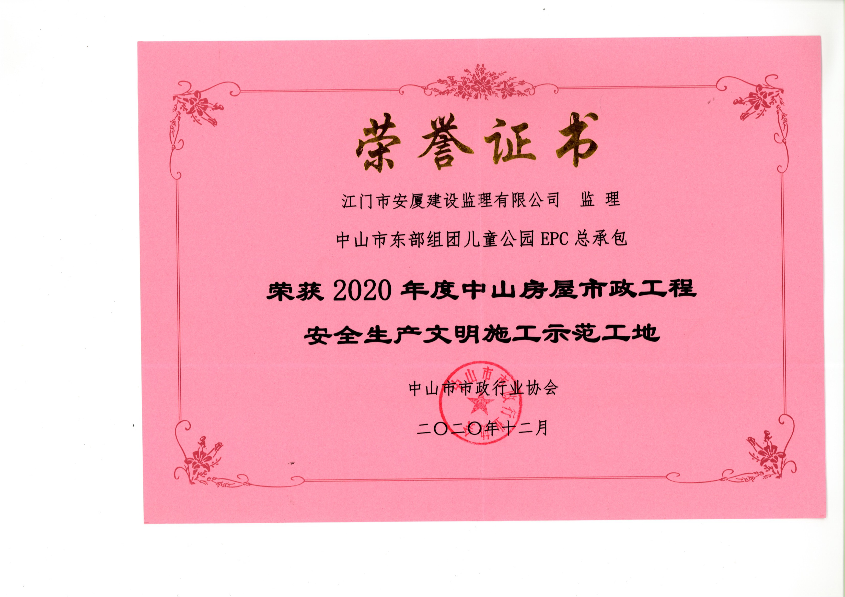 中山市東部組團(tuán)兒童公園EPC總承包--2020年度中山房屋市政工程安全生產(chǎn)文明施工示范工地